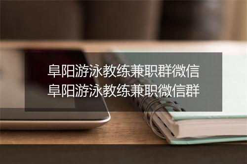 阜阳游泳教练兼职群微信　阜阳游泳教练兼职微信群