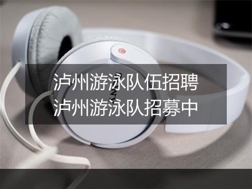 泸州游泳队伍招聘　泸州游泳队招募中