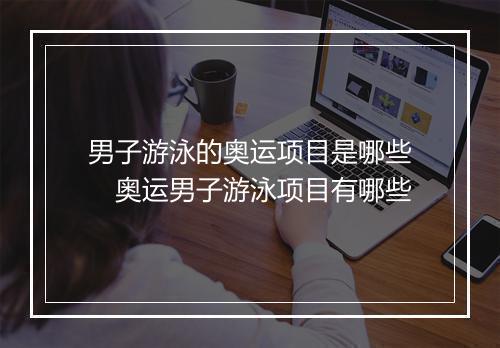 男子游泳的奥运项目是哪些　奥运男子游泳项目有哪些