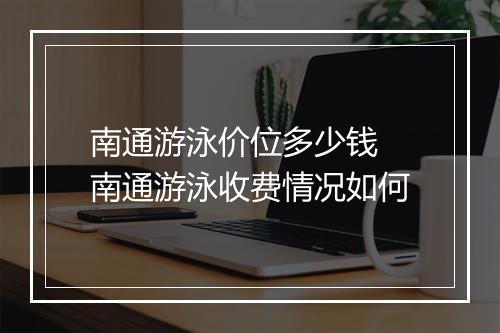 南通游泳价位多少钱　南通游泳收费情况如何