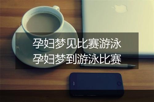 孕妇梦见比赛游泳　孕妇梦到游泳比赛