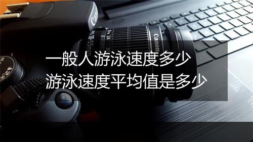 一般人游泳速度多少　游泳速度平均值是多少