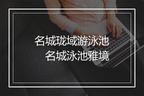 名城珑域游泳池　名城泳池雅境